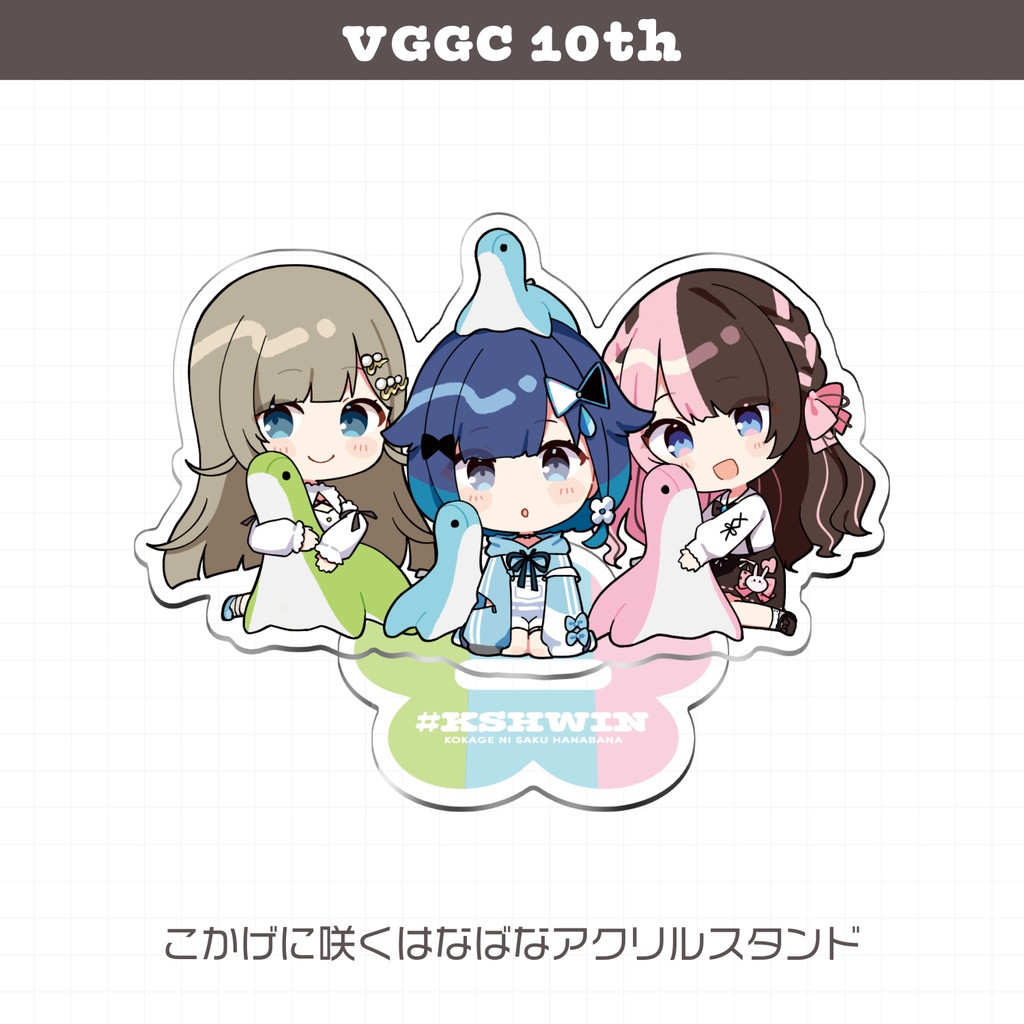 【VGGC 10th】こかげに咲くはなばなアクリルスタンド