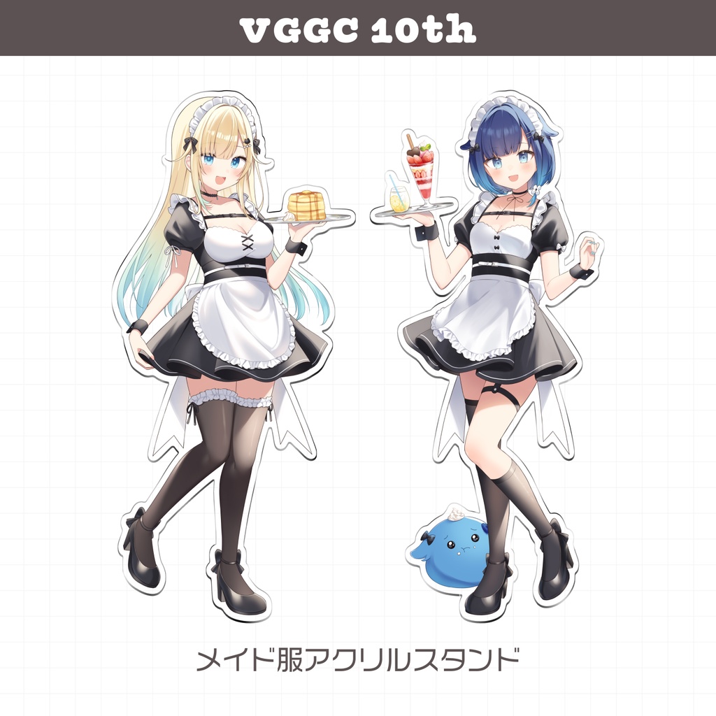 【VGGC 10th】メイド服アクリルスタンド