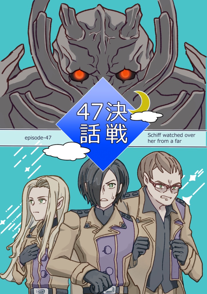 決戦47話