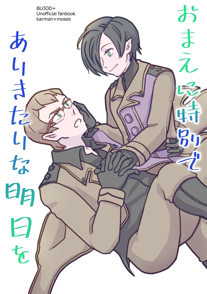 おまえに特別でありきたりな明日を