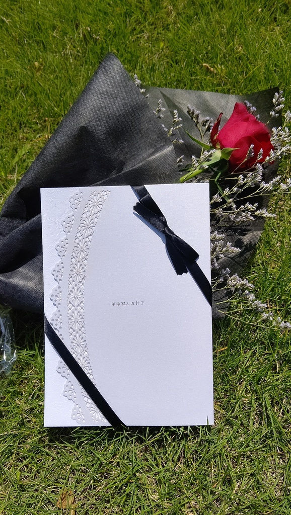 革命家とお針子