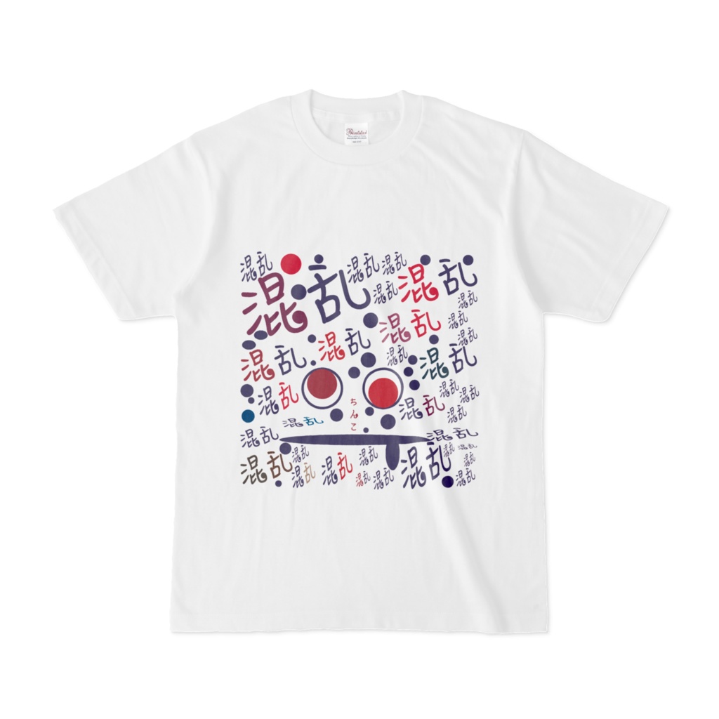 混乱 tシャツ