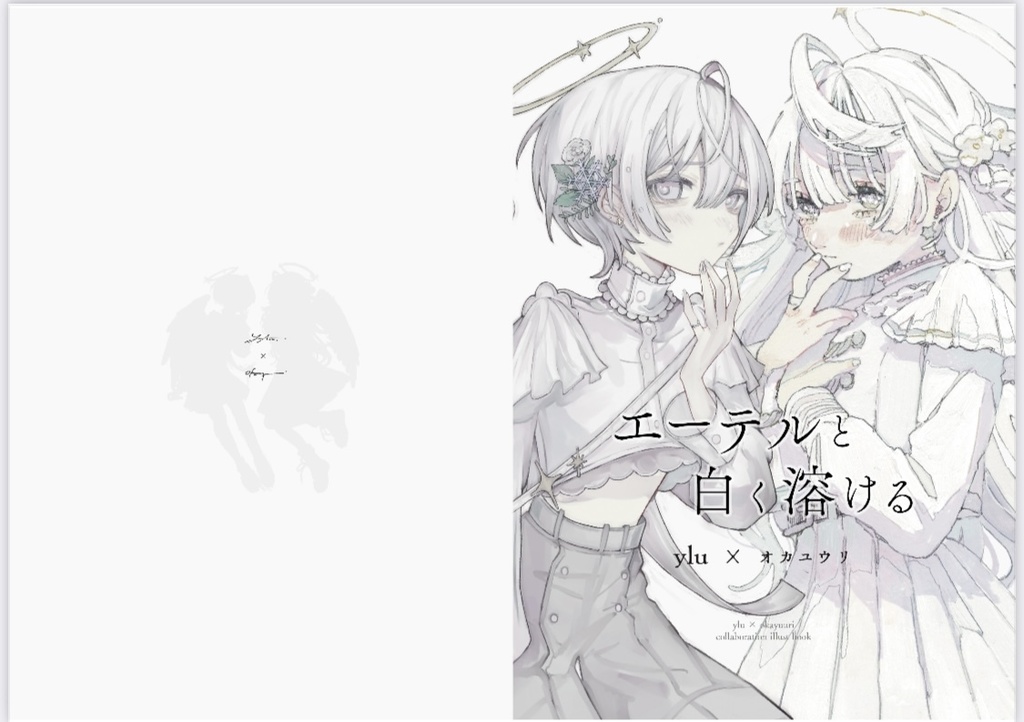 ylu×オカユウリ コラボイラスト集「エーテルと白く溶ける」