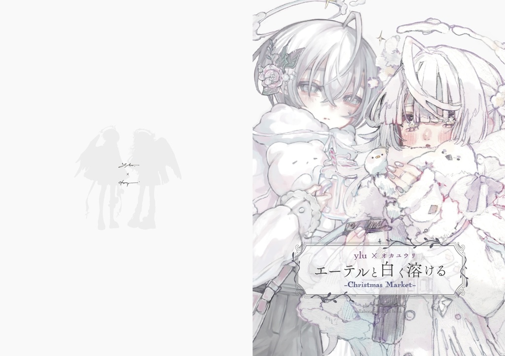 【新刊】エーテルと白く溶ける