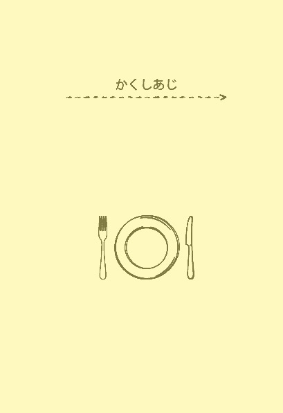 【完売】かくしあじ