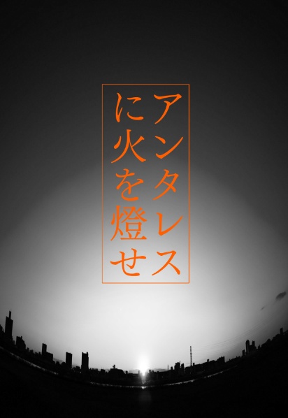 アンタレスに火を燈せ