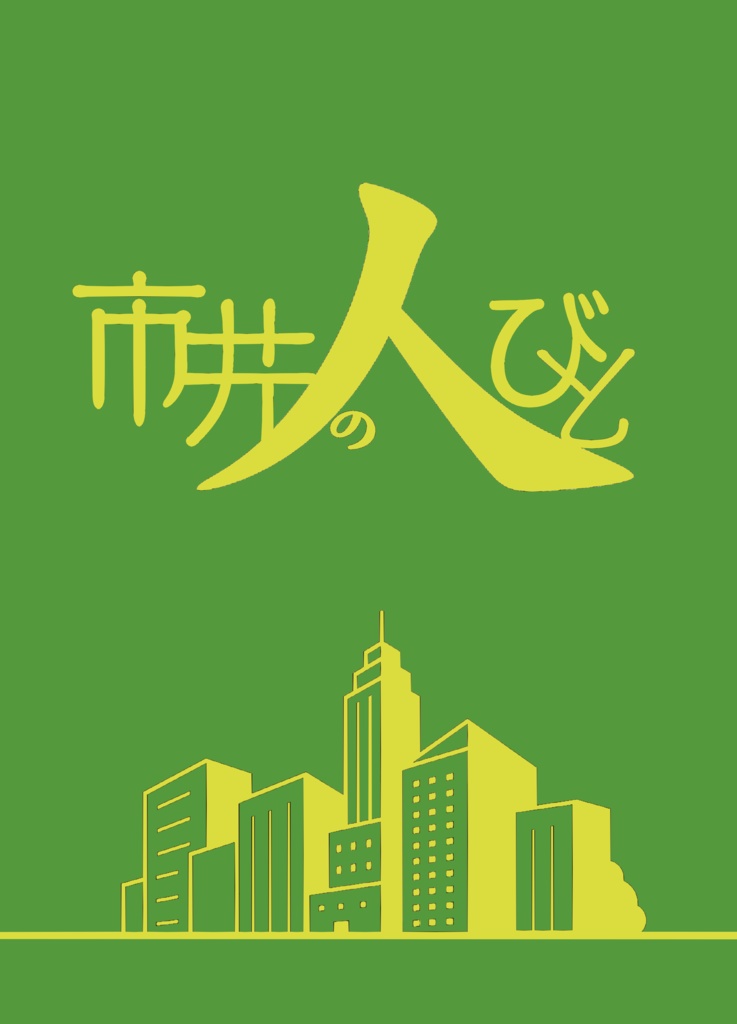 【完売】市井の人びと