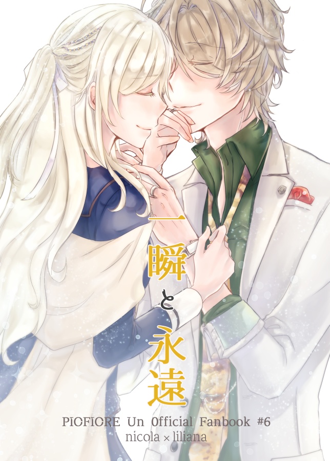 【あんしんBOOTHパック】一瞬と永遠