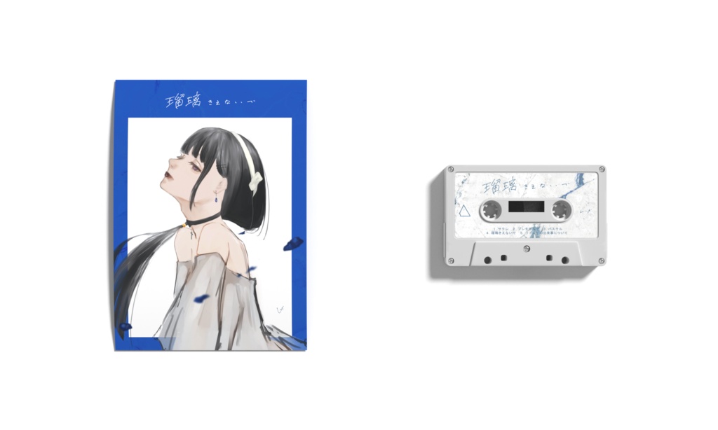 EP『瑠璃きえないで』