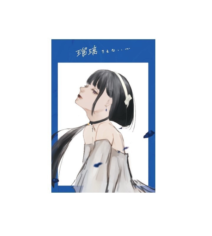 EP『瑠璃きえないで』