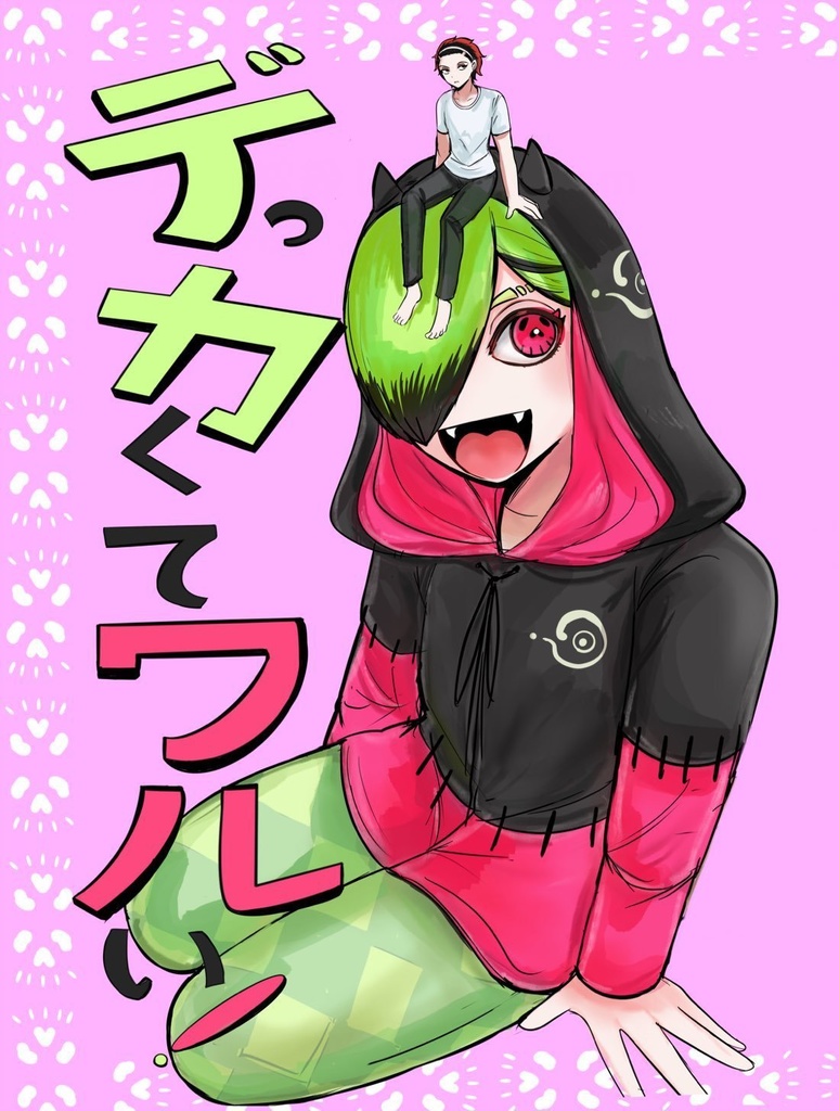 デっカくてワルい！