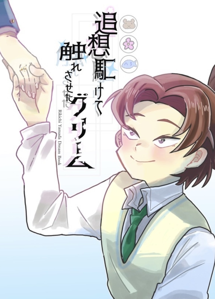 追想駆けて触れられたグリーム