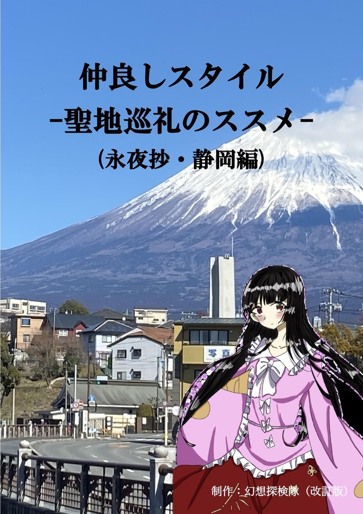 東方聖地巡礼のススメ（静岡編）「電子書籍版」