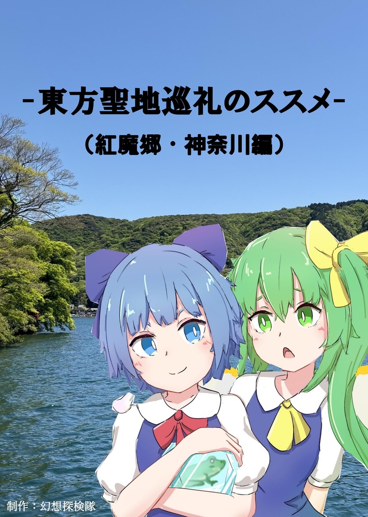 東方聖地巡礼のススメ（神奈川編）「電子書籍版」