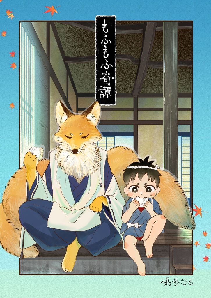 もふもふ奇譚
