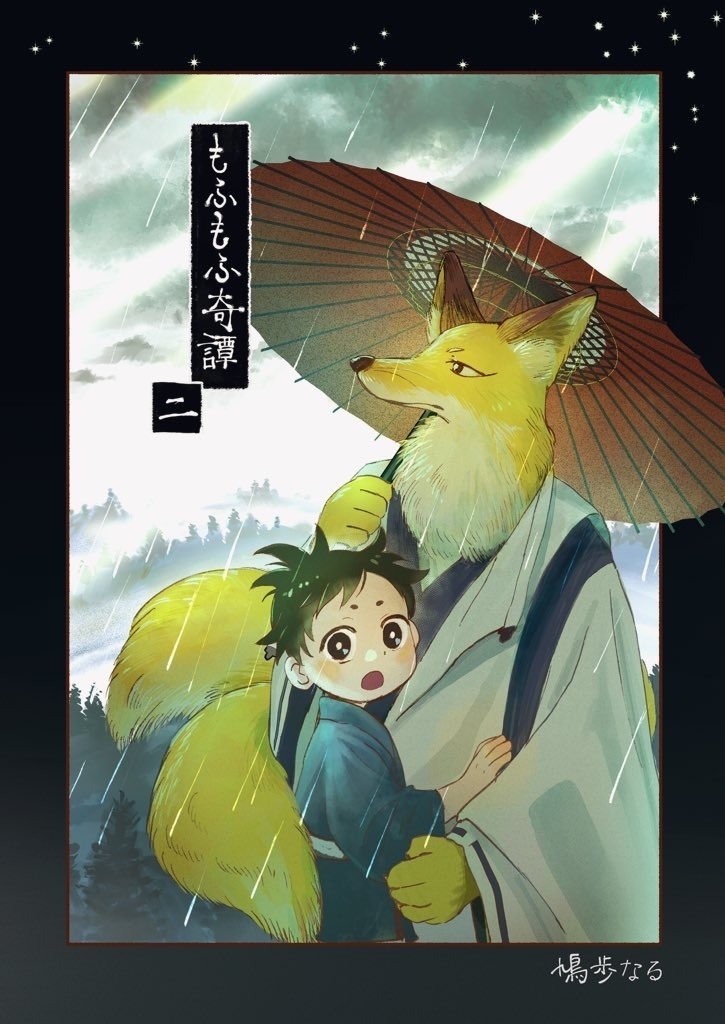 もふもふ奇譚・二