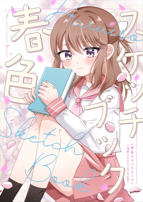 【新刊】春色スケッチブック【COMIC1☆28】