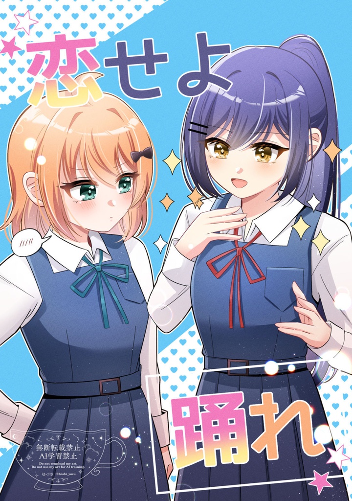 【C108新刊】恋せよ踊れ【創作漫画本】