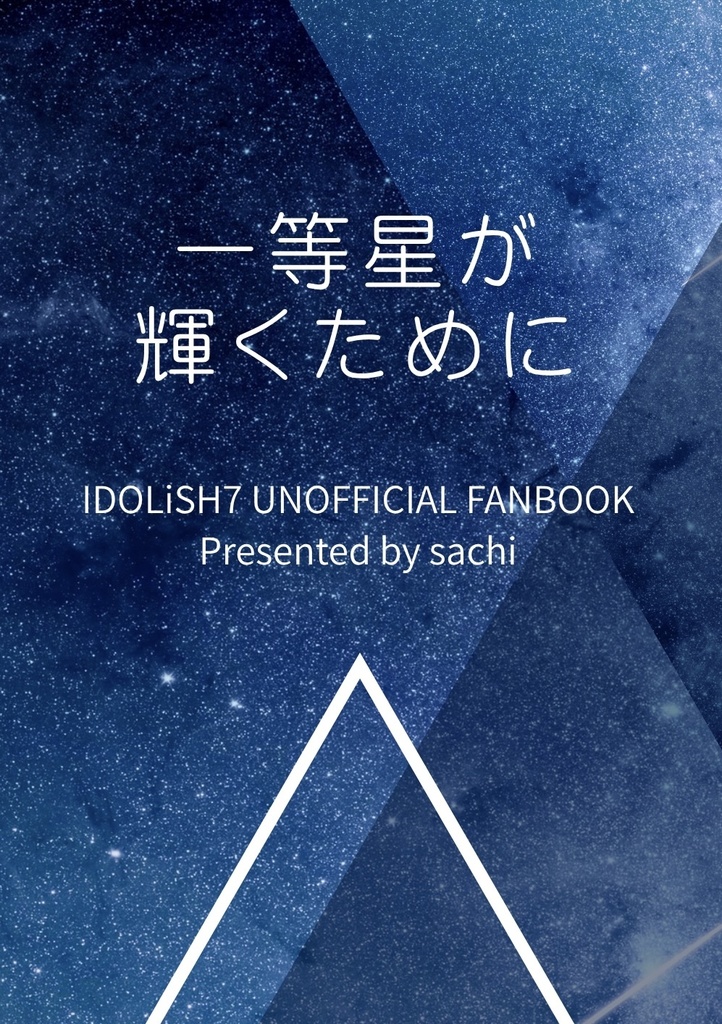 一等星が輝くために（カプなしモブ目線）