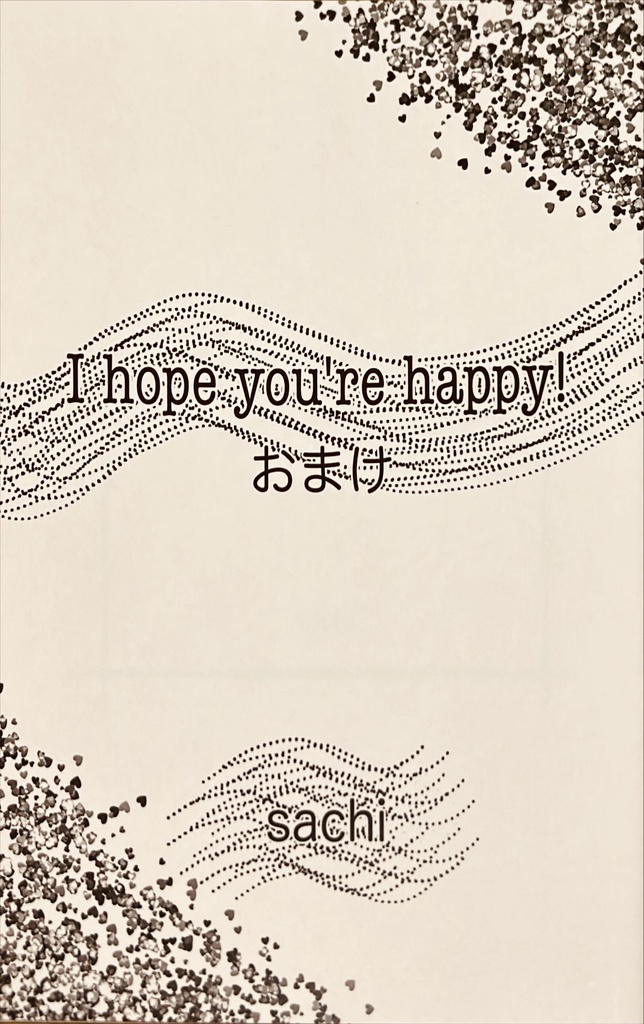 I hope you're happy!おまけ