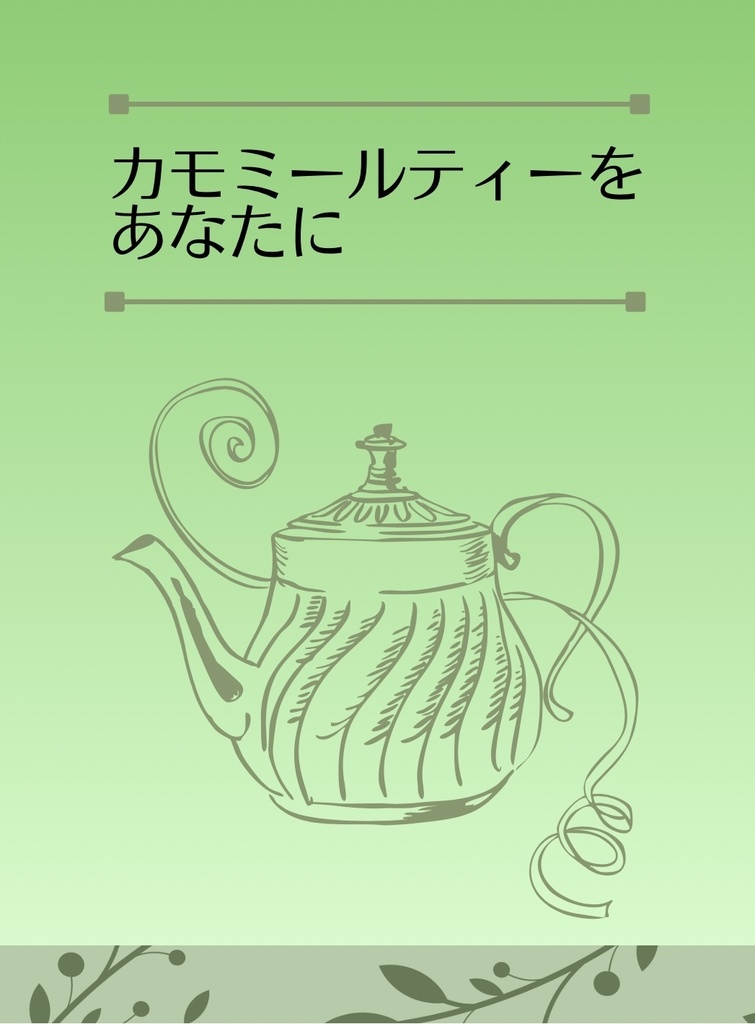 カモミールティーをあなたに（カプなし二階堂母視点）