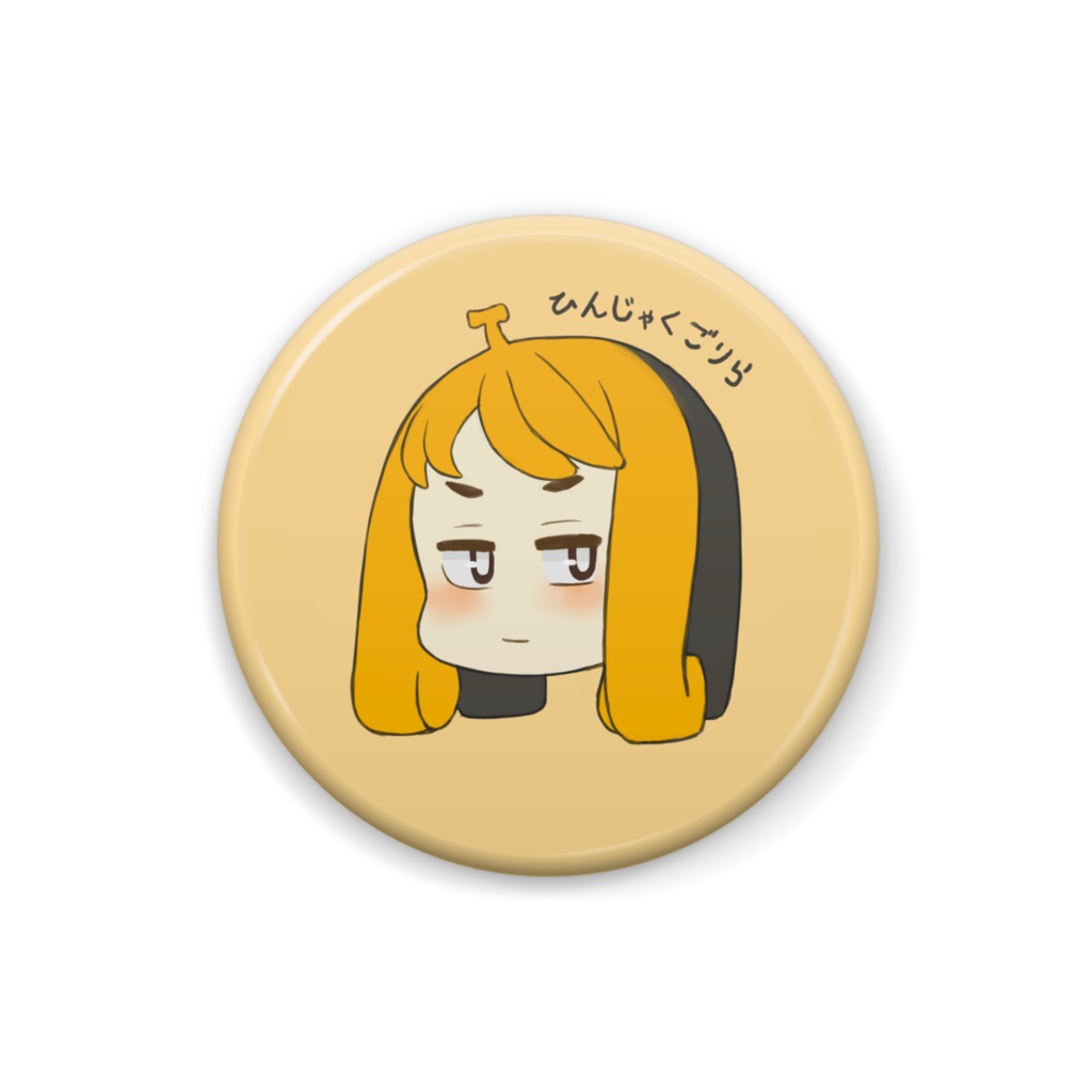 【ご支援用】ひんじゃくごりら アイコン 缶バッチ