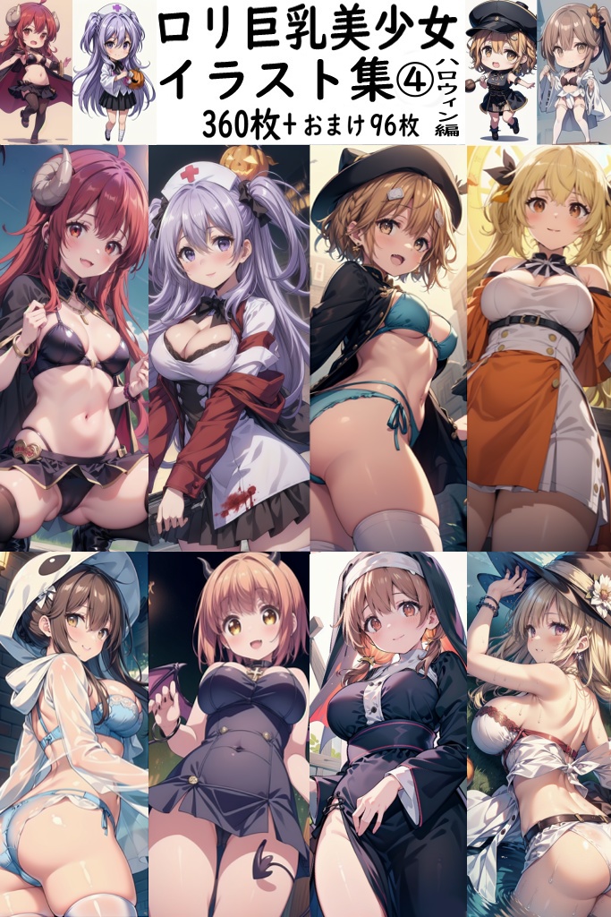 【リク券付】ロ/リ巨乳美少女イラスト集4ハロウィン編