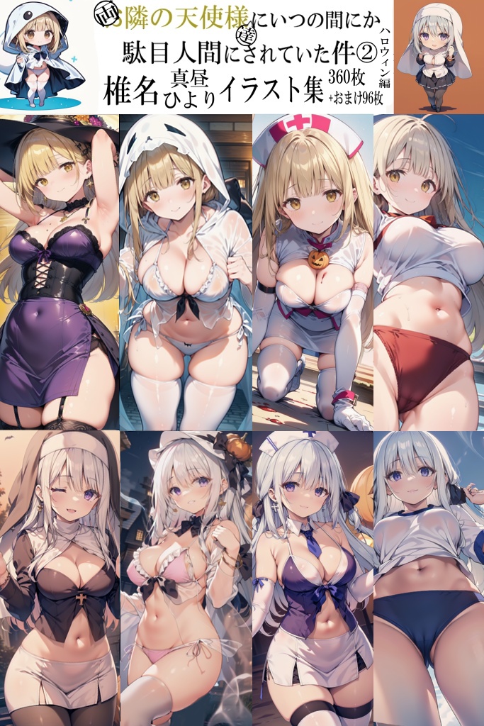 【リク券付】椎名真昼&ひよりイラスト集2ハロウィン編