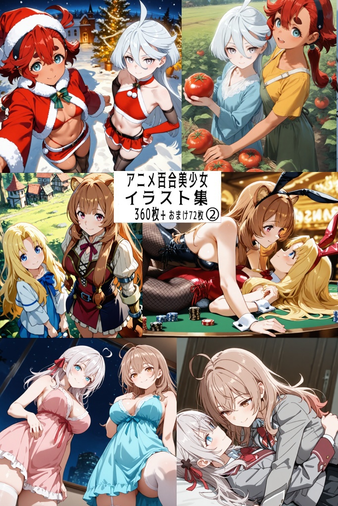 【リク券付】アニメ百合美少女イラスト集2