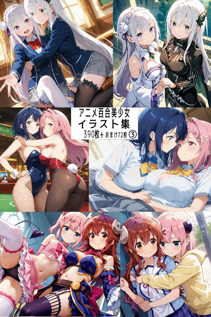 【リク券付】アニメ百合美少女イラスト集3-390枚
