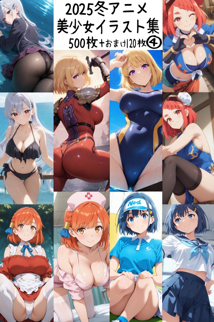 【リク券付】2025冬アニメ美少女イラスト集4-500枚