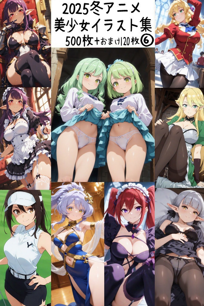 【リク券付】2025冬アニメ美少女イラスト集6-500枚