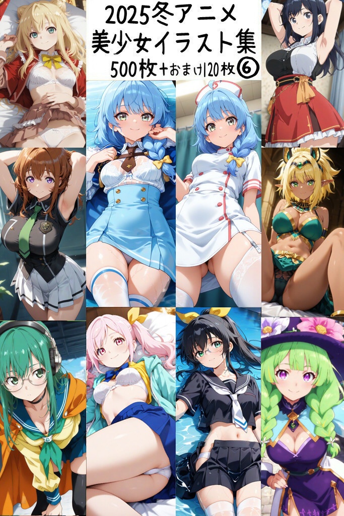 【リク券付】2025冬アニメ美少女イラスト集7-500枚