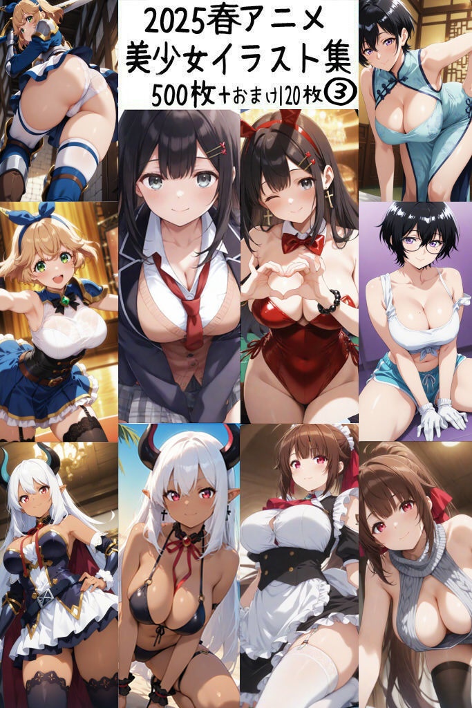 【リク券付】2025春アニメ美少女イラスト集3-500枚