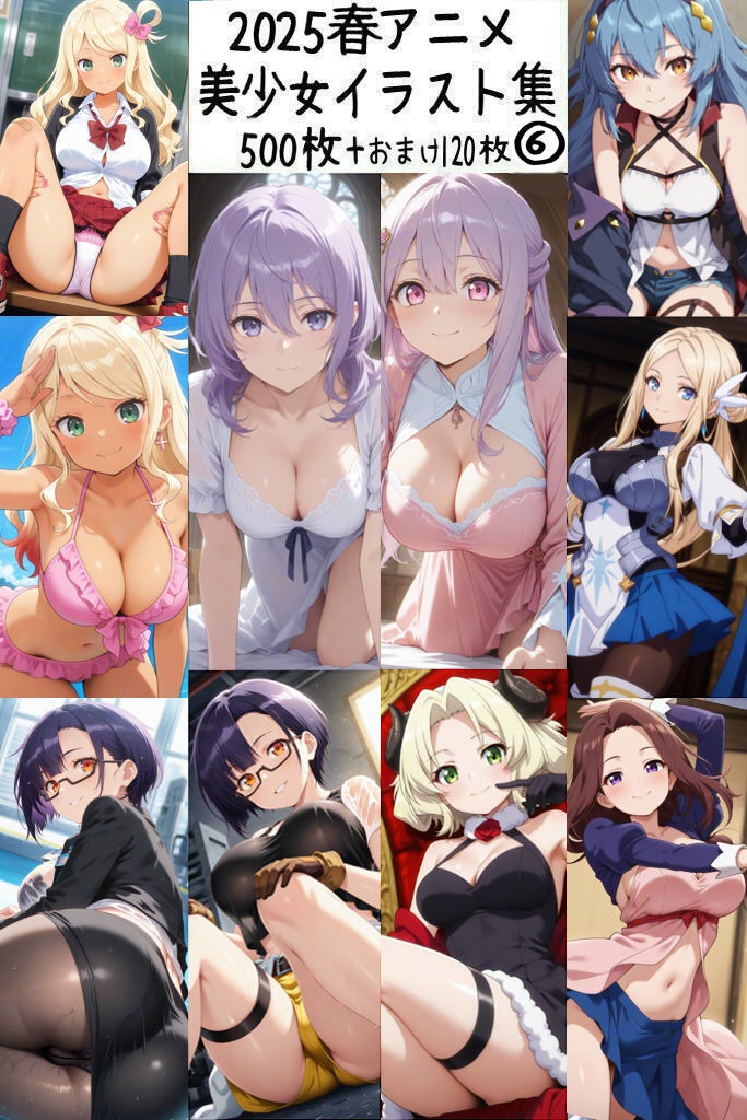 【リク券付】2025春アニメ美少女イラスト集6-500枚