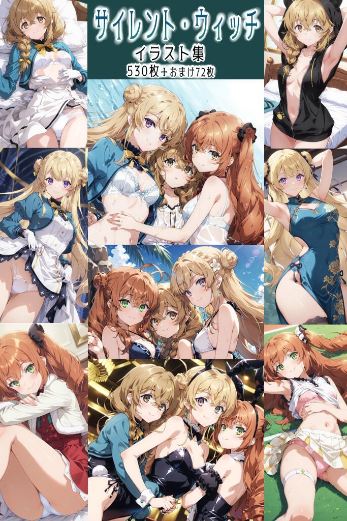 【リク券付】サイレント・ウィッチイラスト集-530枚