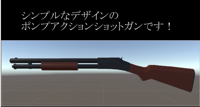 [VRChat想定]ポンプアクションショットガン[銃器モデル]