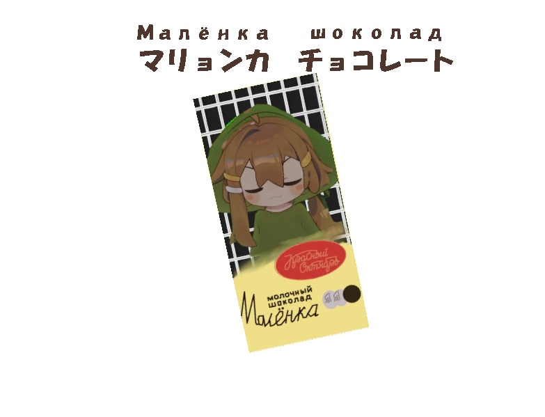 [無料]マリョンカ・チョコレート