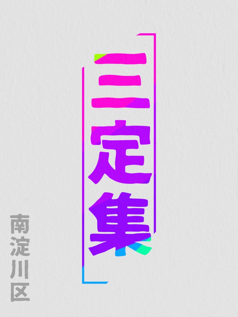 『三定集』（Excelファイル付き）