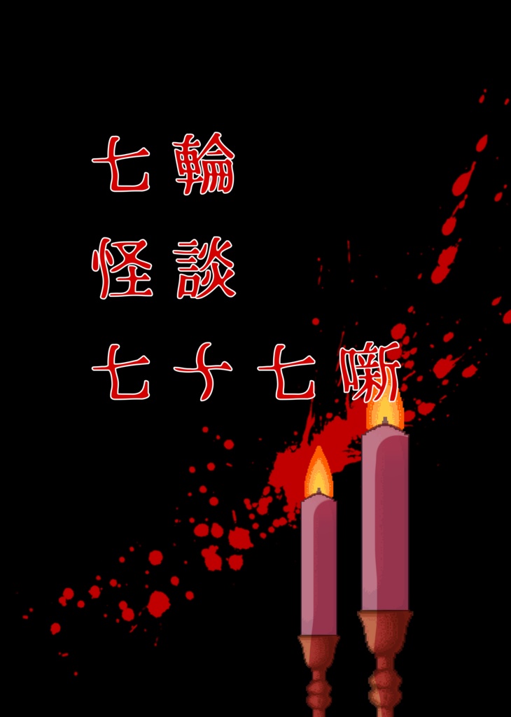 七輪怪談七十七噺