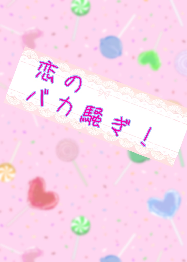 恋のバカ騒ぎ！