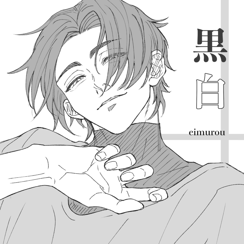 黒白