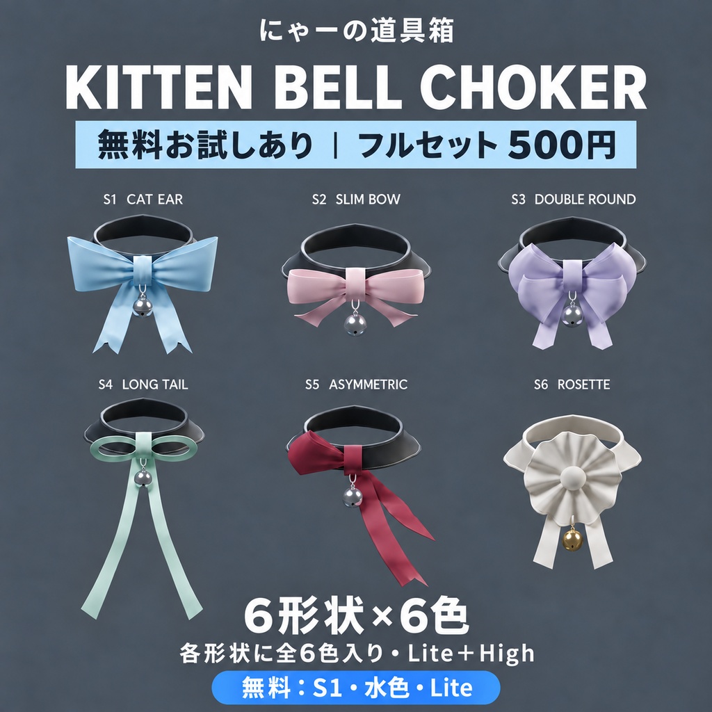 【無料お試しあり】Kitten Bell Choker|リボン猫鈴チョーカー 6形状×6色・Lite+High