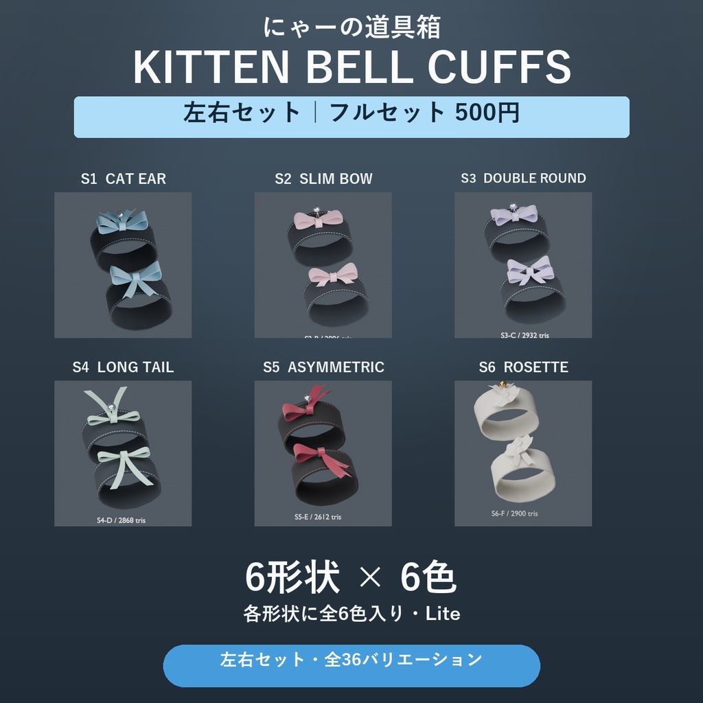 Kitten Bell Cuffs フルセット｜6形状×6色・Lite