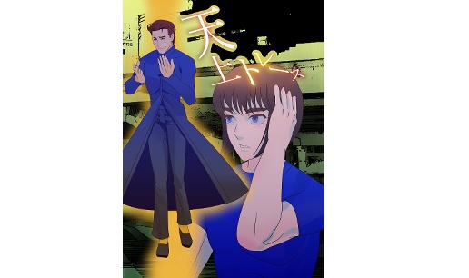 【PDF】【DL販売】天上トレース～回覧板のおじさん～【おまけ画像ファイル集セットつき】