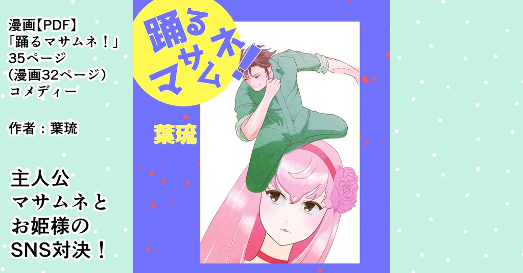 【PDF】【DL販売】踊るマサムネ！【おまけ画像ファイル集セットつき】