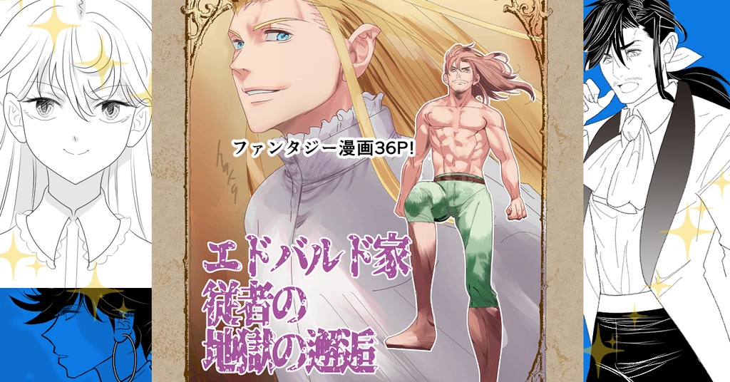 エドバルド家従者の地獄の邂逅【PDF】