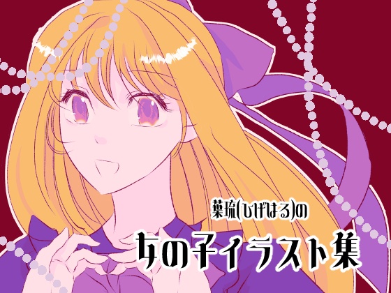 女の子イラスト集