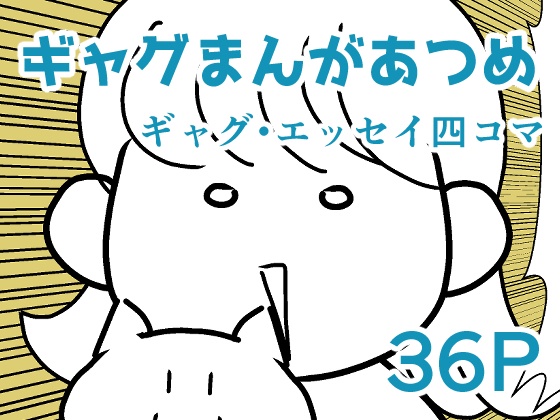 ギャグマンガあつめ【pdf】