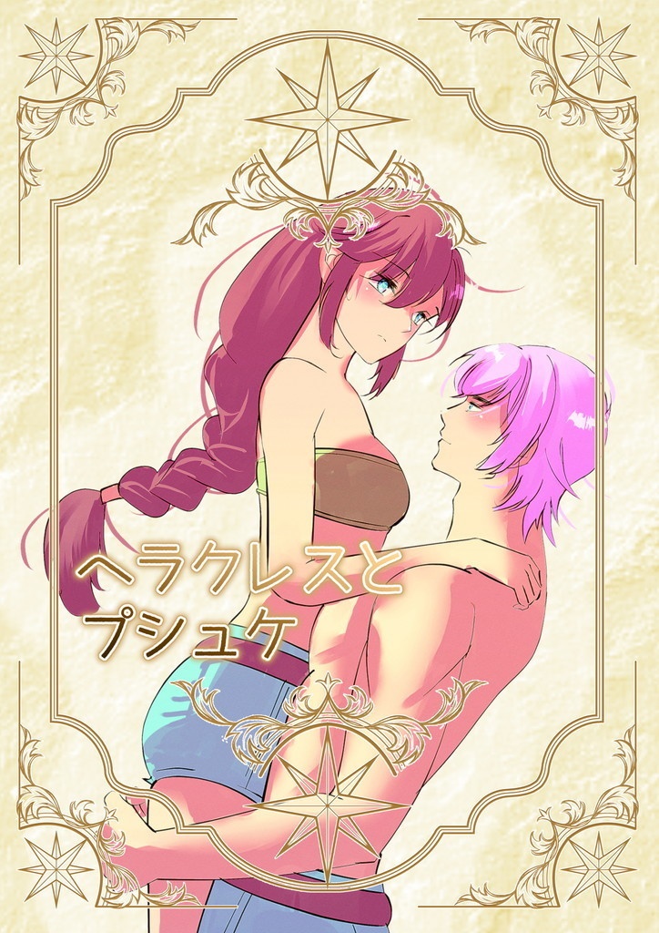 【PDF】ヘラクレスとプシュケ